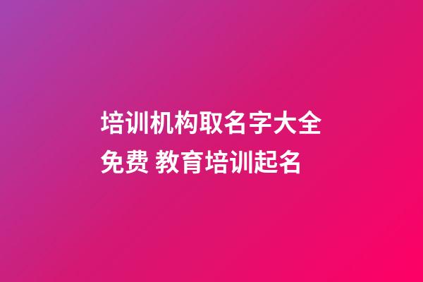 培训机构取名字大全免费 教育培训起名